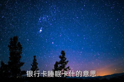 銀行睡眠戶是什么意思，什么是睡眠帳戶啊