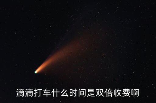 滴滴動態(tài)調(diào)價是什么，滴滴打車什么時間是雙倍收費啊