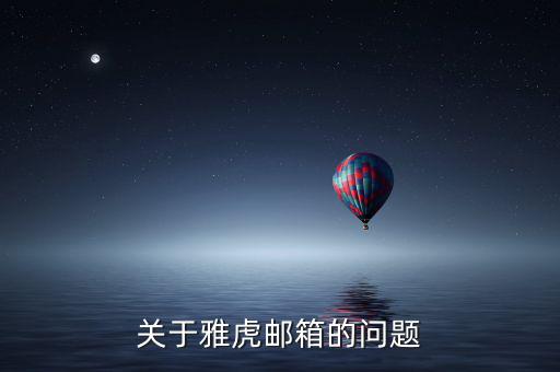 雅虎郵箱為什么離開，雅虎郵箱登錄不進(jìn)去了怎么回事