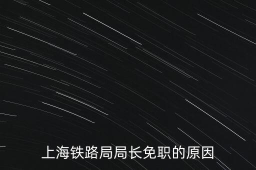 周中樞為什么免職，為什么瀏陽市委書記被免職