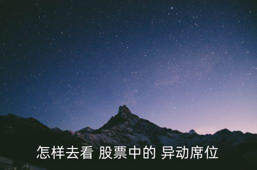 股票異動(dòng)怎么看,股價(jià)異動(dòng)是指無明顯原因下出現(xiàn)異常表現(xiàn)
