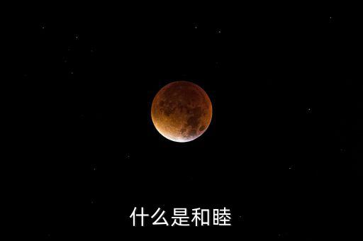 什么是和睦系統(tǒng)，什么是和睦