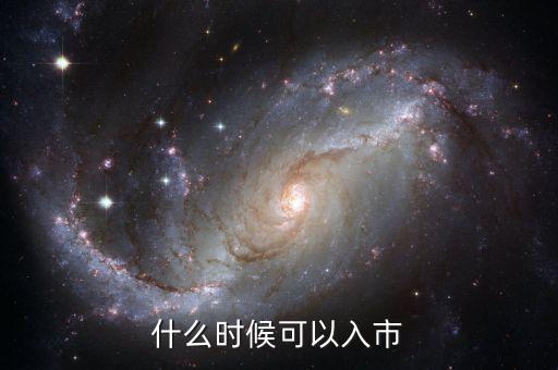 現(xiàn)在開戶什么時候可以入市，緊急股市幾點開市幾點休市首次股票開戶什么時候才能買入交