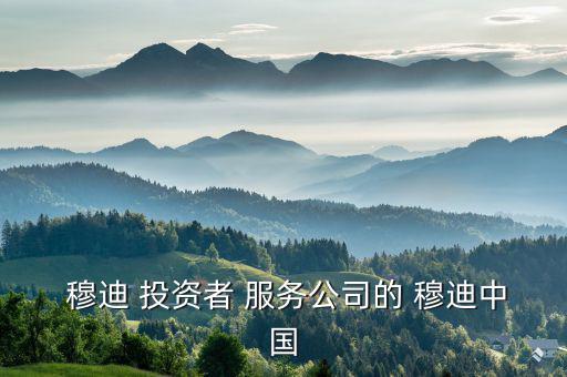 穆迪投資者服務(wù)公司怎么樣,穆迪曾下調(diào)日本國債評(píng)級(jí)