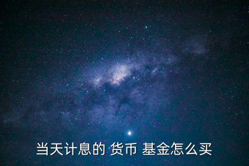 貨幣基金怎么買(mǎi),投資理財(cái)在線(xiàn)｜羅清全】財(cái)富管理基金