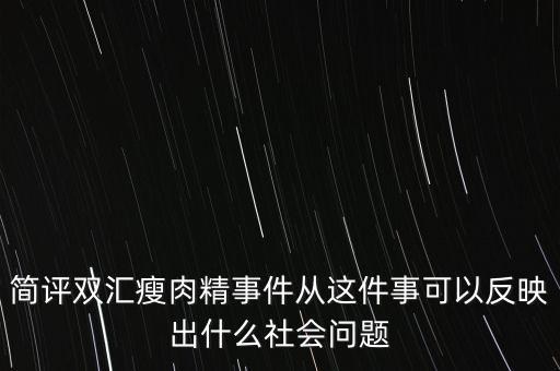 瘦肉精事件傳遞的信息是什么，簡評(píng)雙匯瘦肉精事件從這件事可以反映出什么社會(huì)問題
