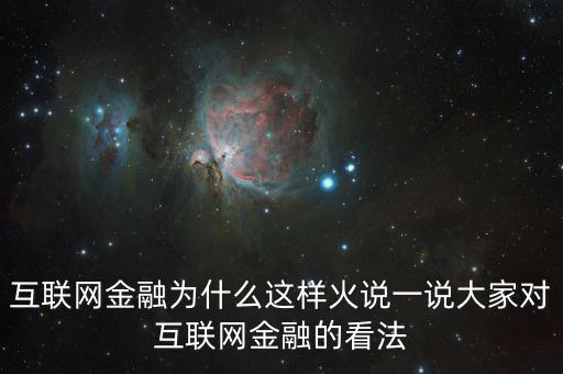 互聯(lián)網(wǎng)金融為什么這么火，為什么互聯(lián)網(wǎng)金融這個行業(yè)現(xiàn)在這么火爆