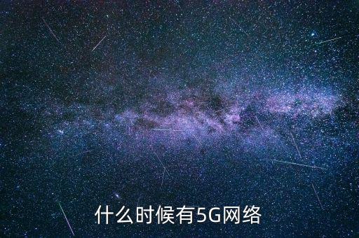 5g網(wǎng)絡(luò)什么時(shí)候出，5g手機(jī)什么時(shí)候出