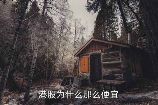 為什么港股價格低，為什么港股價格那么低