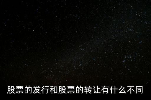 股票交易實(shí)際是對什么的轉(zhuǎn)讓買賣，股票實(shí)際是對什么的轉(zhuǎn)讓和買賣