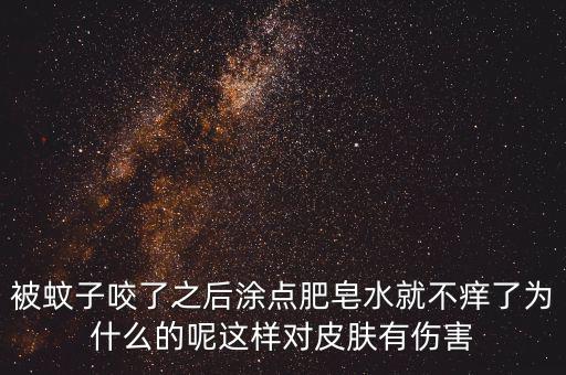 為什么被咬圖肥皂，被跳蚤咬了怎么消紅止癢