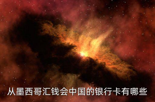 墨西哥有什么銀行，可以在墨西哥消費的銀行卡