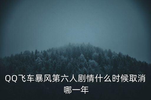 霍爾辛赫什么時(shí)候關(guān)閉，QQ飛車(chē)暴風(fēng)第六人劇情什么時(shí)候取消 哪一年