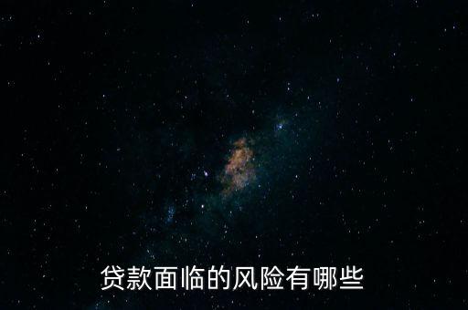 什么貸款風險最大，什么貸款風險最大