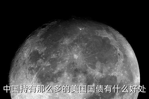 買美國(guó)國(guó)債有什么好處，中國(guó)持有那么多的美國(guó)國(guó)債有什么好處