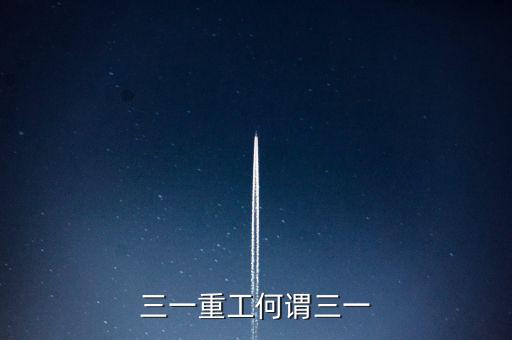 三一重工為什么叫三一，三一重工何謂三一