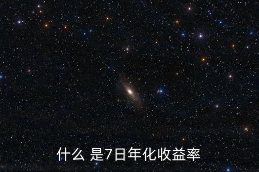 7日年化收益什么意思，理財產(chǎn)品中說的七日年化收益率是什么意思