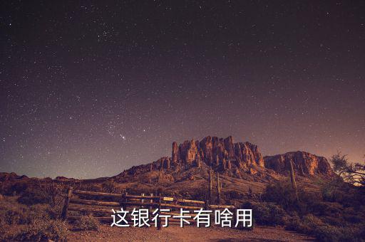 萊商銀行卡有什么好處，銀行卡到底有什么好處