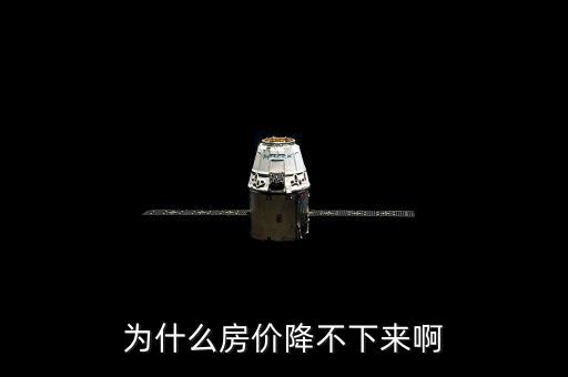 上海房價(jià)為什么壓不下來，為什么房價(jià)降不下來啊