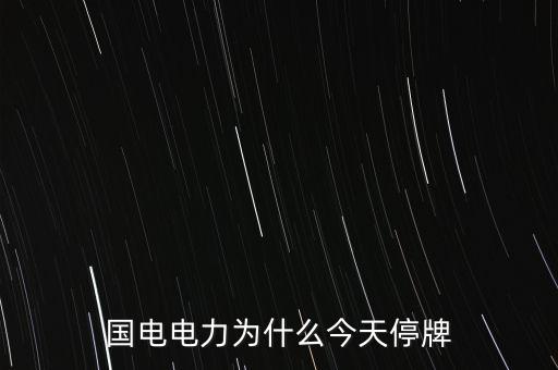國家電網(wǎng)為什么不上市，國家電網(wǎng)公司為什么還沒有上市