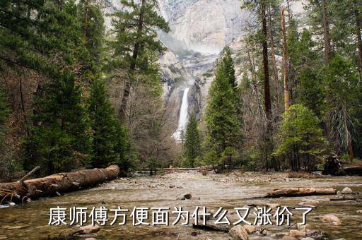 康師傅為什么漲價了，面粉小麥都掉價為何康師傅方便面還漲價心也太黑了