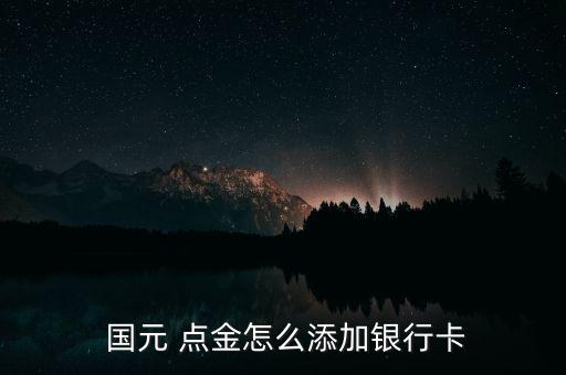  國元 點(diǎn)金怎么添加銀行卡
