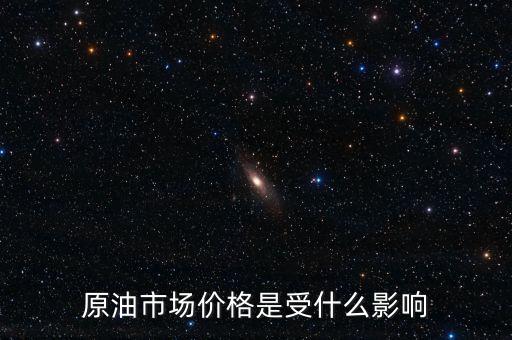 什么影響原油價格，什么會影響原油價格變動
