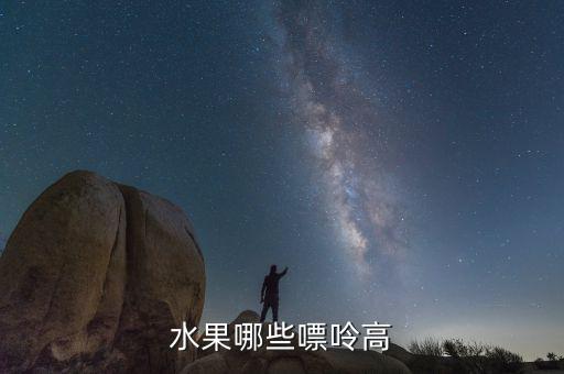 波蘭盛產(chǎn)什么水果，波蘭有什么特產(chǎn) 具體一點(diǎn)的