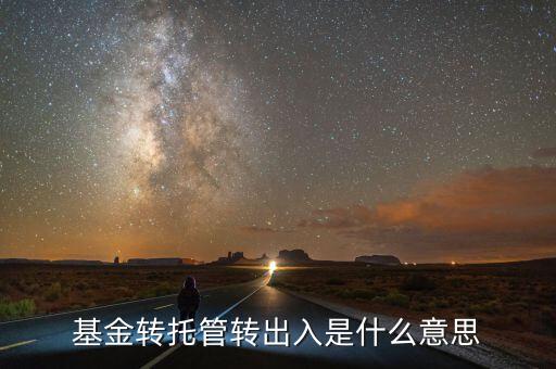 托管轉(zhuǎn)入是什么意思，深市中有個(gè)轉(zhuǎn)托管這是什么意思是怎么收費(fèi)的