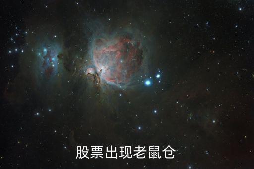 什么叫老鼠倉，股票出現(xiàn)老鼠倉