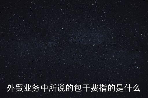 什么是風(fēng)險包干費，包干費是什么意思