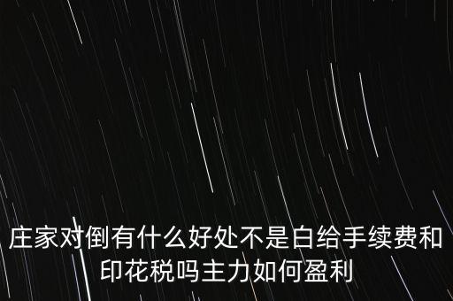 股票對倒有什么作用，股市中主力的對倒對價格有什么影響是否需要交易費用