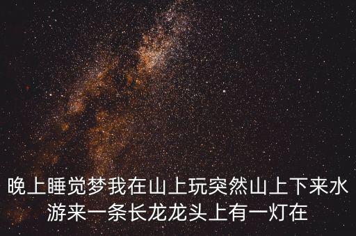 什么人會(huì)讓龍頭發(fā)光，水龍頭出水怎么會(huì)發(fā)光