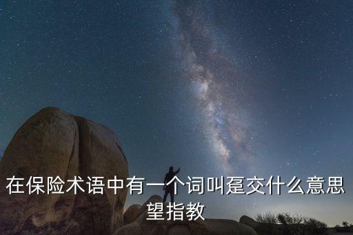 保單里的躉交是什么意思，在保險(xiǎn)術(shù)語中有一個(gè)詞叫躉交什么意思望指教