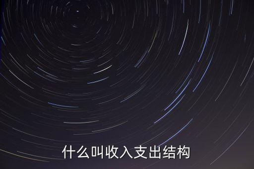 什么是收益結(jié)構(gòu)，什么叫收入支出結(jié)構(gòu)