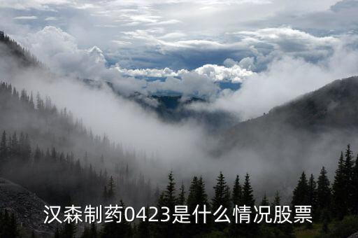 漢森制藥為什么大跌，漢森制藥0423是什么情況股票
