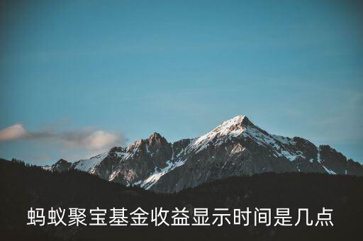 和聚寶什么時候開始有收益，螞蟻聚寶基金收益顯示時間是幾點