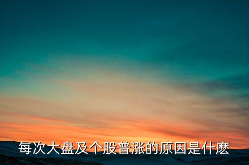 為什么大盤漲股票就漲，每次大盤及個(gè)股普漲的原因是什麼