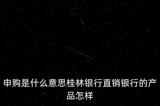 金誠申購是什么，手機(jī)貸現(xiàn)在又出來個金誠計(jì)劃搞什么的