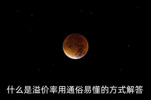 股票溢價(jià)率是什么意思，什么是溢價(jià)率用通俗易懂的方式解答