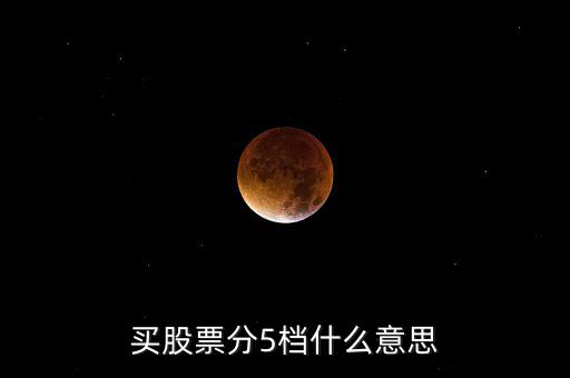 股票買賣5檔什么意思，股票買賣5檔什么意思