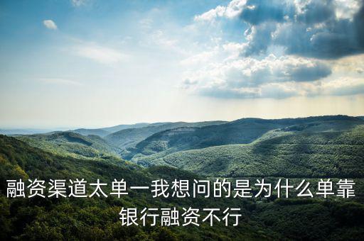 為什么不能單靠銀行融資，中國(guó)農(nóng)業(yè)銀行為啥不能簽約融資融券信用擔(dān)保賬戶