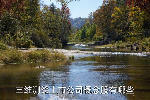 測繪股票都有什么，三維測繪上市公司概念股有哪些
