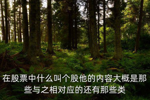 股票個(gè)股什么意思，個(gè)股是什么意思