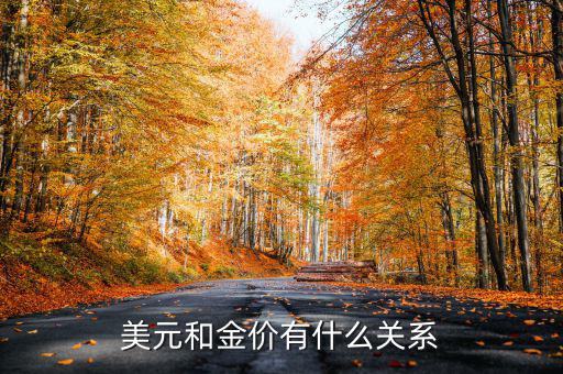黃金價格為什么與美元有關，美元跟黃金那為何會有關系