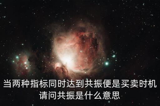 金叉共振什么意思，臨界現(xiàn)象是什么意思
