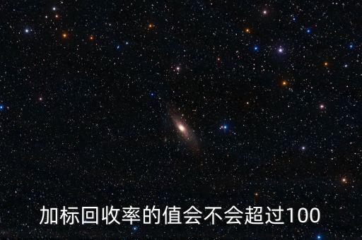 回收率為什么會(huì)大于100，離子色譜法測(cè)定糖類的回收率為什么大于100呢