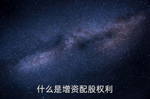 什么是資本配給，staff中的配給是干什么的