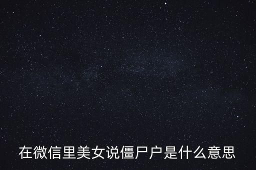 僵尸股是什么意思，僵尸股我到看是小散急還是莊家