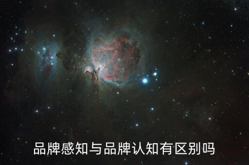 品牌感知是什么，品牌感知質(zhì)量